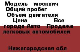  › Модель ­ москвич 2141 › Общий пробег ­ 198 395 › Объем двигателя ­ 2 › Цена ­ 120 000 - Все города Авто » Продажа легковых автомобилей   . Нижегородская обл.,Нижний Новгород г.